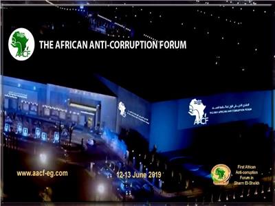 المنتدى الأفريقي لمكافحة الفساد