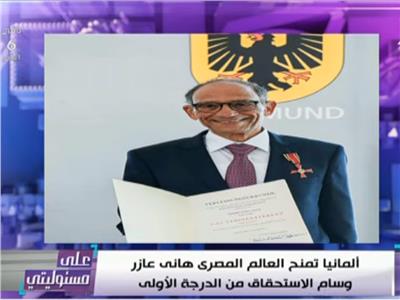 أحمد موسى يهنئ العالم المصري هاني عازر على حصولة وسام الاستحقاق من المانيا