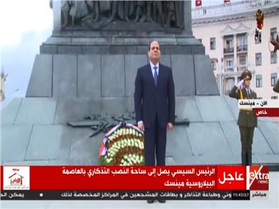 الرئيس السيسي يصل ساحة النصب التذكاري بالعاصمة البيلاروسية مينسك