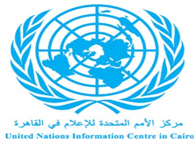 المركز الإعلامي للأمم المتحدة بالقاهرة