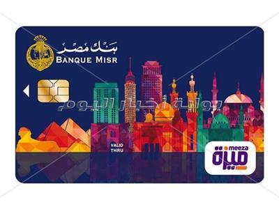 «المركزي المصري»: طرح بطاقات «میزة» للمدفوعات بـ11 بنكًا