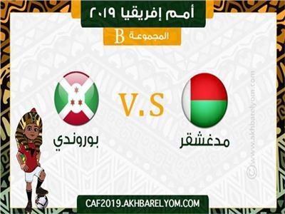 أمم إفريقيا 2019| منتخب مدغشقر يواجه بوروندي في مباريات الجولة الثانية
