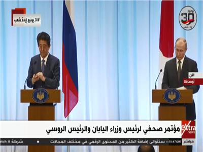 مؤتمر صحفي لرئيس وزراء اليابان والرئيس الروسي