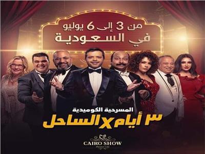 مسرحية "3 أيام في الساحل"