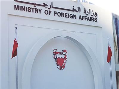 وزارة الخارجية بالبحرين 