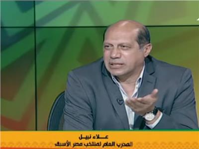 علاء نبيل: «لاعيبة منتخب مصر مش حاسة بالجمهور»