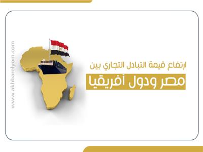 ارتفاع قيمة التبادل التجاري بين مصر ودول أفريقيا لـ6.9 مليار دولار
