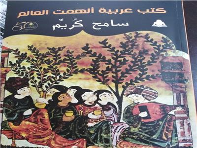 كتب عربية ألهمت العالم جديد هيئة الكتاب