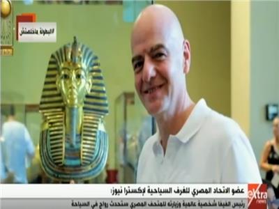 انفاتينو رئيس الاتحاد الدولي لكرة القدم في المتحف المصري