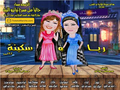 العرض المسرحي "ريا وسكينة تانى"