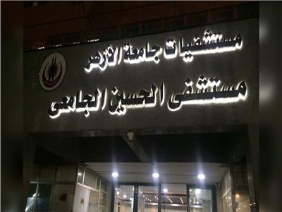  مستشفيات جامعة الأزهر