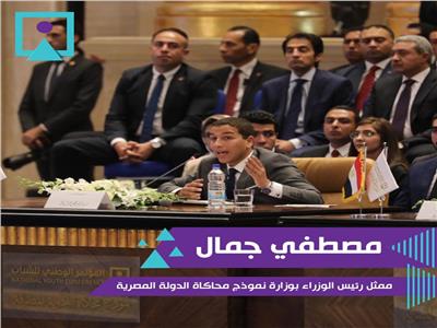 مصطفى جمال ممثل رئيس الوزراء بنموذج محاكاة الدولة المصرية