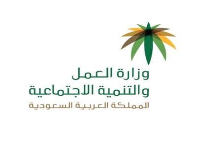  وزارة العمل والتنمية الاجتماعية بالمملكة العربية السعودية