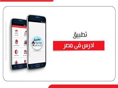  تطبيق «ادرس فى مصر» على الهاتف المحمول