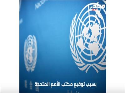 كيف طال فساد قطر الأمم المتحدة؟