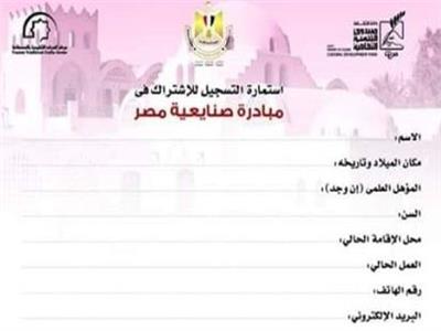 استمارة التسجيل في مبادرة صنايعية مصر