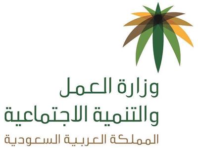 وزارة العمل والتنمية الاجتماعية بالمملكة العربية السعودية