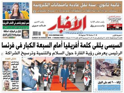 الصفحة الأولى من عدد الأخبار الصادر الأحد 25 أغسطس