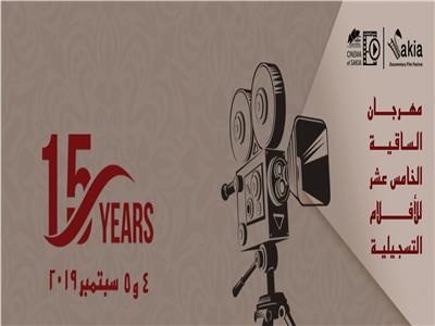 اانطلاق مهرجان «الساقية للأفلام التسجيلية» الـ15 الأسبوع القادم