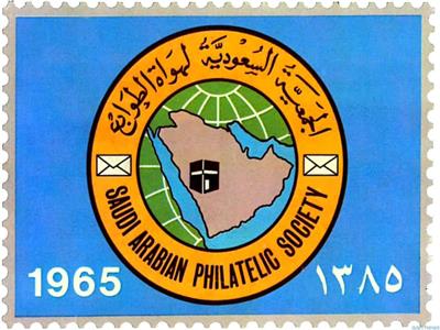 الجمعية السعودية للطوابع 