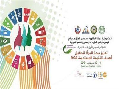 انطلاق المؤتمر العربي الأول لصحة المرأة