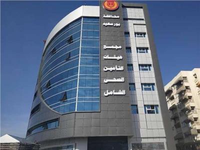 مبنى هيئات التأمين الصحي الشامل ببورسعيد