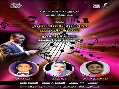 حفل شباب الغناء العربي للأصوات الذهبية