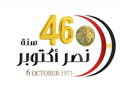 لوجو احتفال القوات المسلحة بمرور 46 عاماً على نصر أكتوبر