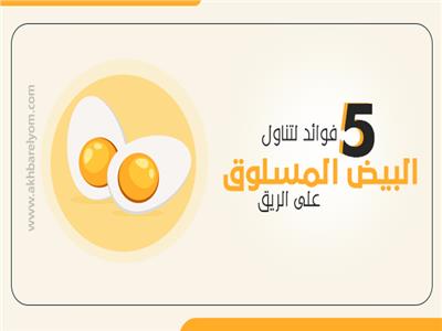  5 فوائد لتناول البيض المسلوق على الريق