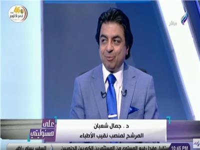 الدكتور جمال شعبان المرشح لمنصب نقيب الأطباء