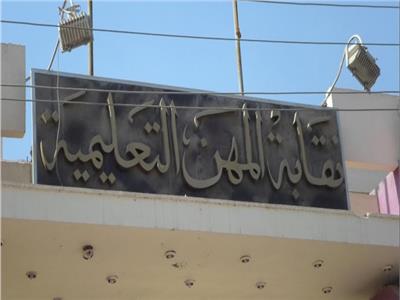 نقابة المهن التعليمية