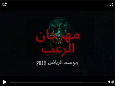 فيديو| مهرجان الرعب ضمن فعاليات موسم الرياض 2019