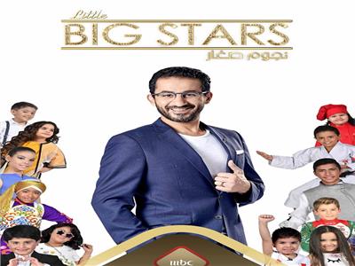 السبت.. انطلاق برنامج «Little Big Stars- نجوم صغار» مع أحمد حلمي 