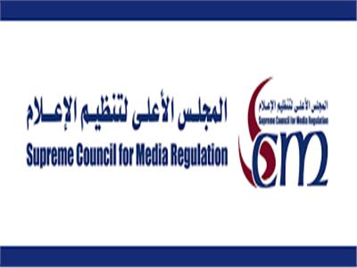  المجلس الأعلي لتنظيم الإعلام 