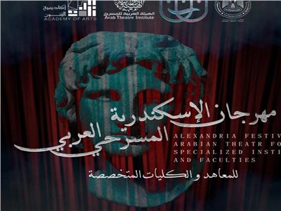  مهرجان الاسكندرية المسرحي العربي