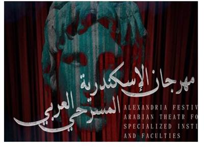 مهرجان الإسكندرية المسرحي