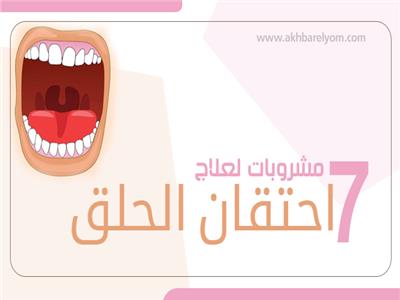 7 مشروبات لعلاج «احتقان الحلق»