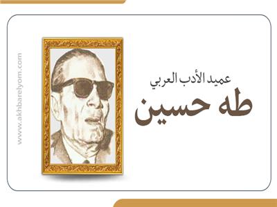 محطات هامة في مسيرة عميد الأدب العربي طه حسين 