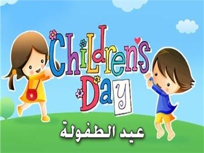 حتفاليات الحكومة باليوم العالمي للطفل