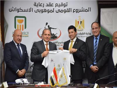 وزير الرياضة يشهد توقيع عقد رعاية المشروع القومى لموهوبي الاسكواش