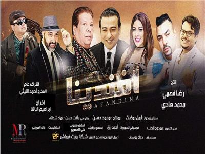 فيلم "افندينا"