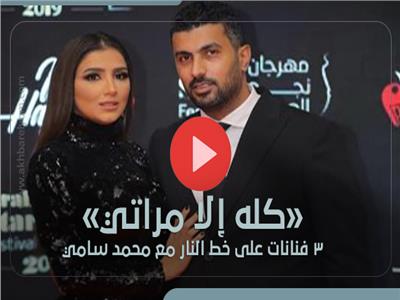فيديوجراف.. ثلاث فنانات علي خط النار مع محمد سامي رافعًا شعار "كله إلا مراتي"