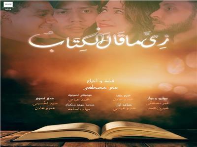 «زي ما قال الكتاب» بنادي السينما المستقلة بالقاهرة 