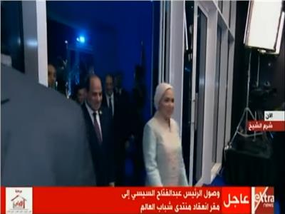 وصول الرئيس عبد الفتاح السيسي إلى مقر إنعقاد منتدى الشباب العالم