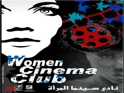 "نادي سينما المرأة"