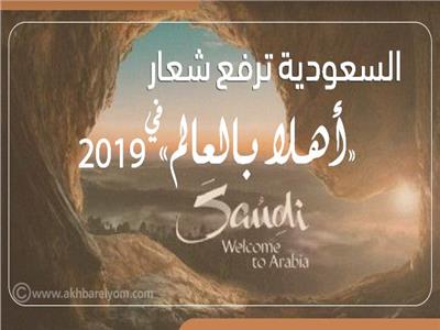 السعودية تفتح أبوابها للجميع وترفع شعار «أهلا بالعالم»