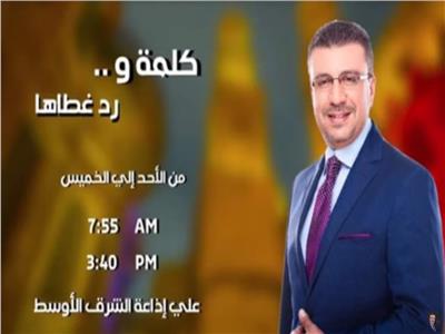 الاعلامي د. عمرو  الليثي في برنامج   "كلمة و رد غطها"