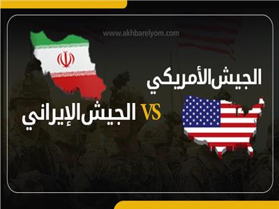 إنفوجراف| الجيش الأمريكي VS الجيش الإيراني