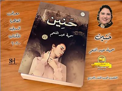 "حنين" ..الإصدار الرابع للصحفية سمية عبد المنعم