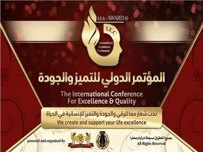  المؤتمر الدولي للتميز والجودة 